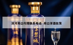 洋河周口代理联系电话  周口洋酒批发