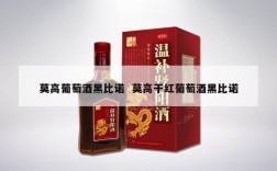 莫高葡萄酒黑比诺  莫高干红葡萄酒黑比诺