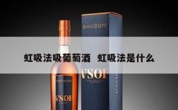 虹吸法吸葡萄酒  虹吸法是什么