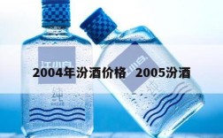 2004年汾酒价格  2005汾酒