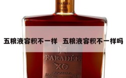 五粮液容积不一样  五粮液容积不一样吗