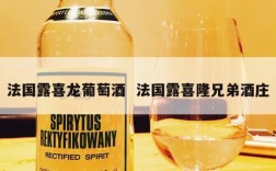 法国露喜龙葡萄酒  法国露喜隆兄弟酒庄