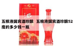 五粮液国宾酒珍酿  五粮液国宾酒珍酿52度的多少钱一瓶