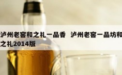 泸州老窖和之礼一品香  泸州老窖一品坊和之礼2014版