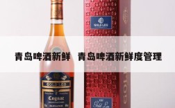 青岛啤酒新鲜  青岛啤酒新鲜度管理