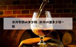 洋河专供a6多少钱  洋河v6酒多少钱一瓶