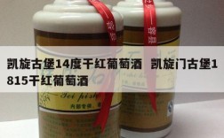 凯旋古堡14度干红葡萄酒  凯旋门古堡1815干红葡萄酒