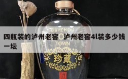 四瓶装的泸州老窖  泸州老窖4l装多少钱一坛