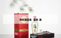 网红酒蓝色  蓝色 酒