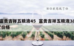 富贵吉祥五粮液45  富贵吉祥五粮液38°价格