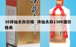38诗仙太白价格  诗仙太白1306酒价格表