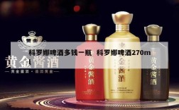 科罗娜啤酒多钱一瓶  科罗娜啤酒270ml