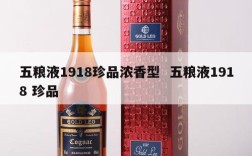 五粮液1918珍品浓香型  五粮液1918 珍品