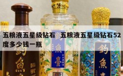 五粮液五星级钻石  五粮液五星级钻石52度多少钱一瓶