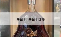 茅台氿  茅台氿价格