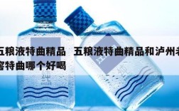 五粮液特曲精品  五粮液特曲精品和泸州老窖特曲哪个好喝