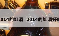 2014的红酒  2014的红酒好吗