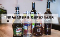 阿胶为什么要放黄酒  熬制阿胶为什么用黄酒
