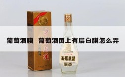 葡萄酒膜  葡萄酒面上有层白膜怎么弄