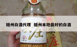 随州白酒代理  随州本地最好的白酒