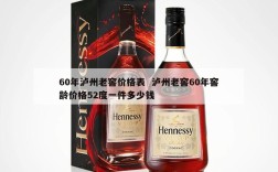 60年泸州老窖价格表  泸州老窖60年窖龄价格52度一件多少钱
