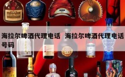 海拉尔啤酒代理电话  海拉尔啤酒代理电话号码