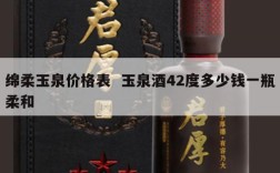 绵柔玉泉价格表  玉泉酒42度多少钱一瓶柔和