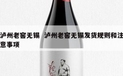泸州老窖无锡  泸州老窖无锡发货规则和注意事项