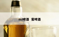 mi啤酒  蜜啤酒