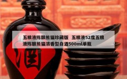 五粮液陈酿熊猫珍藏版  五粮液52度五粮液陈酿熊猫浓香型白酒500ml单瓶