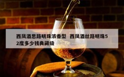 西凤酒思路明珠浓香型  西凤酒丝路明珠52度多少钱典藏级