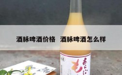 酒脉啤酒价格  酒脉啤酒怎么样