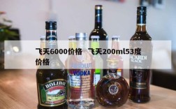 飞天6000价格  飞天200ml53度价格