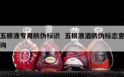 五粮液专用防伪标识  五粮液酒防伪标志查询
