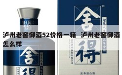 泸州老窖御酒52价格一箱  泸州老窖御酒怎么样