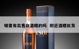 哪里有出售白酒糟的吗  附近酒糟批发