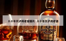 八十年代泸州老窖图片  八十年代沪州老酒