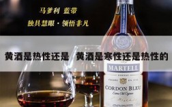 黄酒是热性还是  黄酒是寒性还是热性的