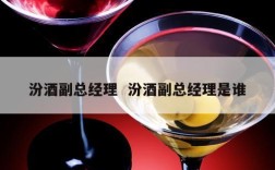 汾酒副总经理  汾酒副总经理是谁