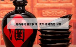 青岛洋河酒业代理  青岛洋河酒总代理