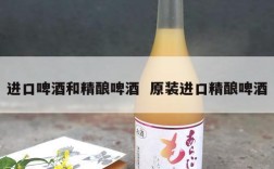 进口啤酒和精酿啤酒  原装进口精酿啤酒