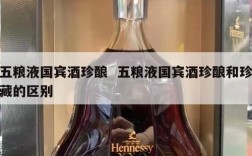 五粮液国宾酒珍酿  五粮液国宾酒珍酿和珍藏的区别