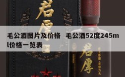 毛公酒图片及价格  毛公酒52度245ml价格一览表
