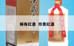 稀有红酒  珍贵红酒