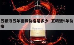 五粮液五年窖藏价格是多少  五粮液5年价格