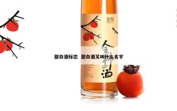 甜白酒标志  甜白酒又叫什么名字
