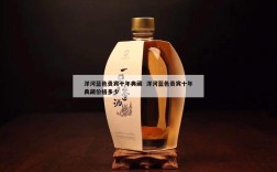 洋河蓝色贵宾十年典藏  洋河蓝色贵宾十年典藏价格多少