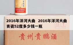 2016年洋河大曲  2016年洋河大曲青瓷52度多少钱一瓶