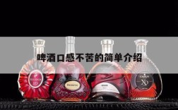 啤酒口感不苦的简单介绍