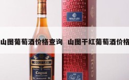 山图葡萄酒价格查询  山图干红葡萄酒价格